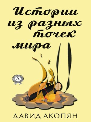 cover image of Истории из разных точек мира
